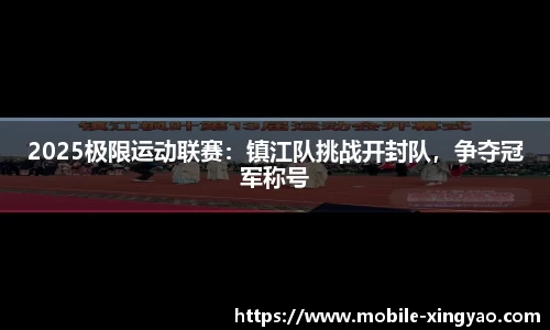 2025极限运动联赛：镇江队挑战开封队，争夺冠军称号