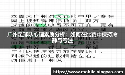 广州足球队心理素质分析：如何在比赛中保持冷静与专注