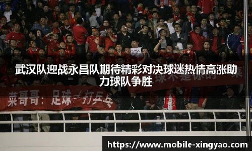 武汉队迎战永昌队期待精彩对决球迷热情高涨助力球队争胜
