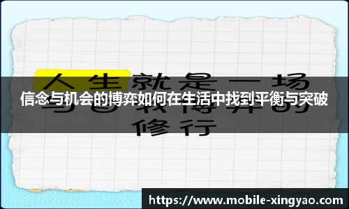 信念与机会的博弈如何在生活中找到平衡与突破